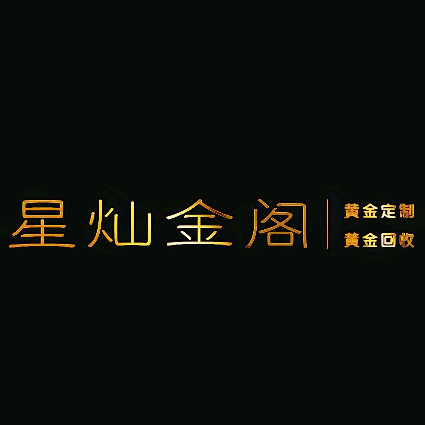 星灿金阁黄金首饰