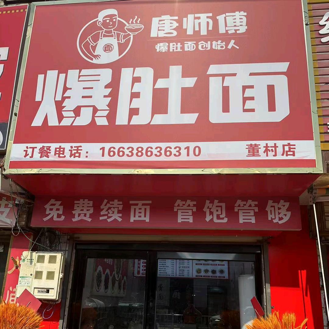 唐师傅爆肚面(董村店)