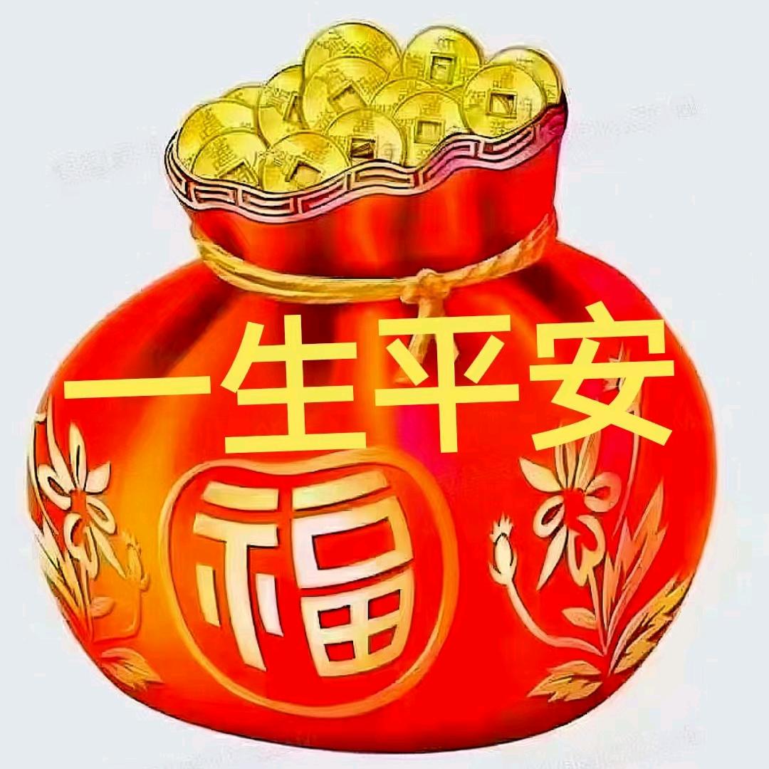 平平安安