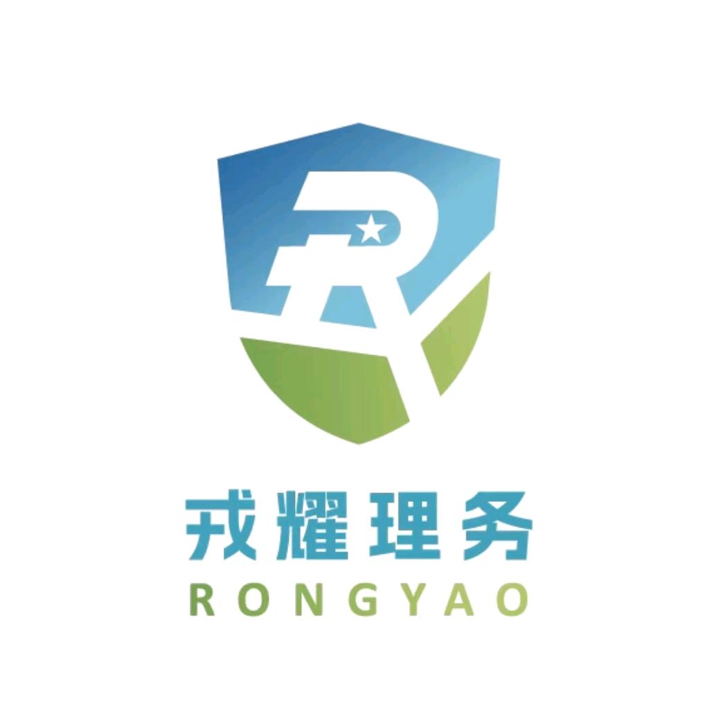 海南戎耀理务商务服务有限公司