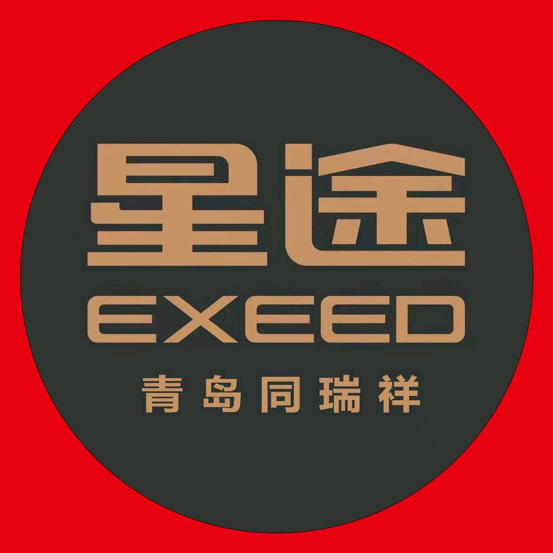 星途汽车青岛同瑞祥店