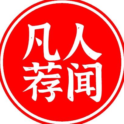 凡人荐闻