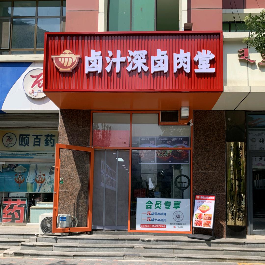 卤汁深卤肉堂 丹丹