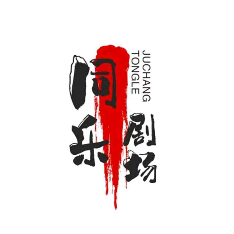同乐剧场