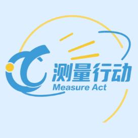测量行动