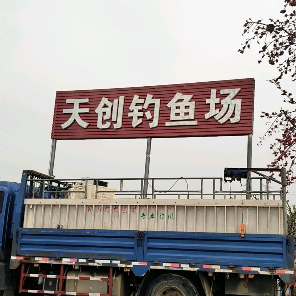 天创钓鱼场