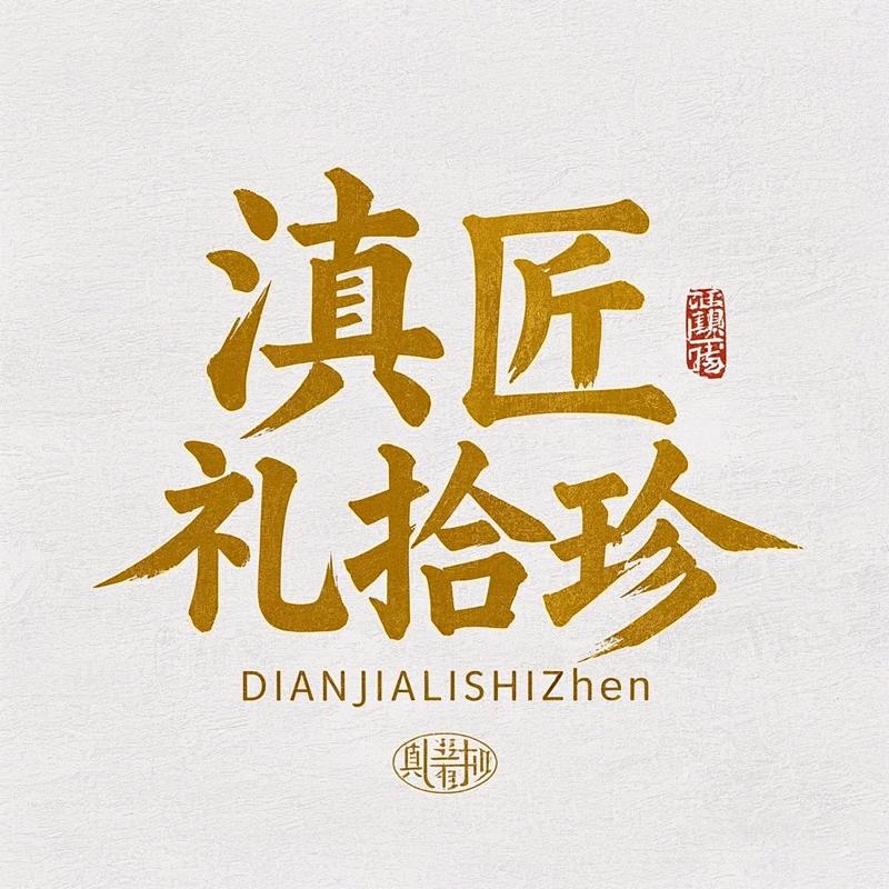 滇匠礼拾珍云南调味品专卖店