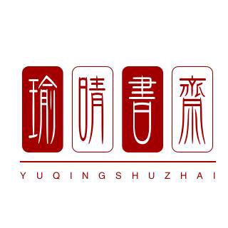 瑜·晴书斋