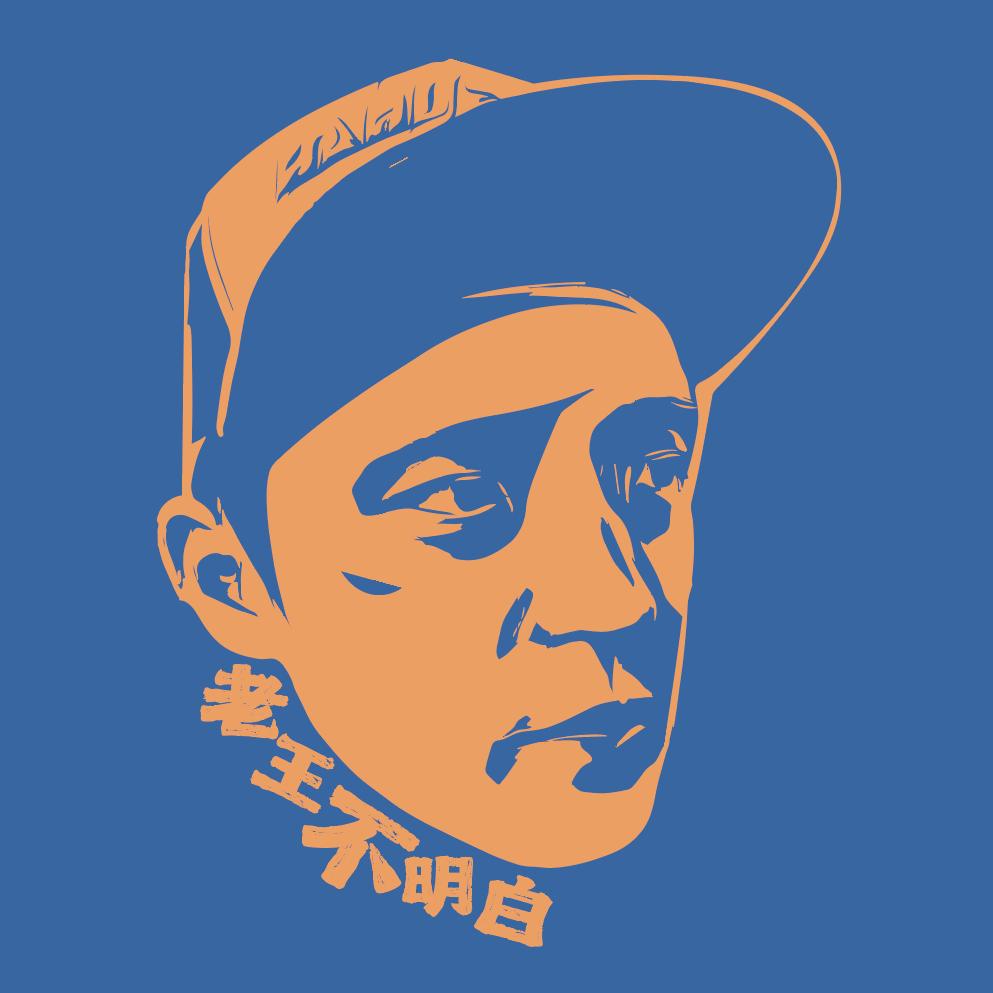 老王不明白