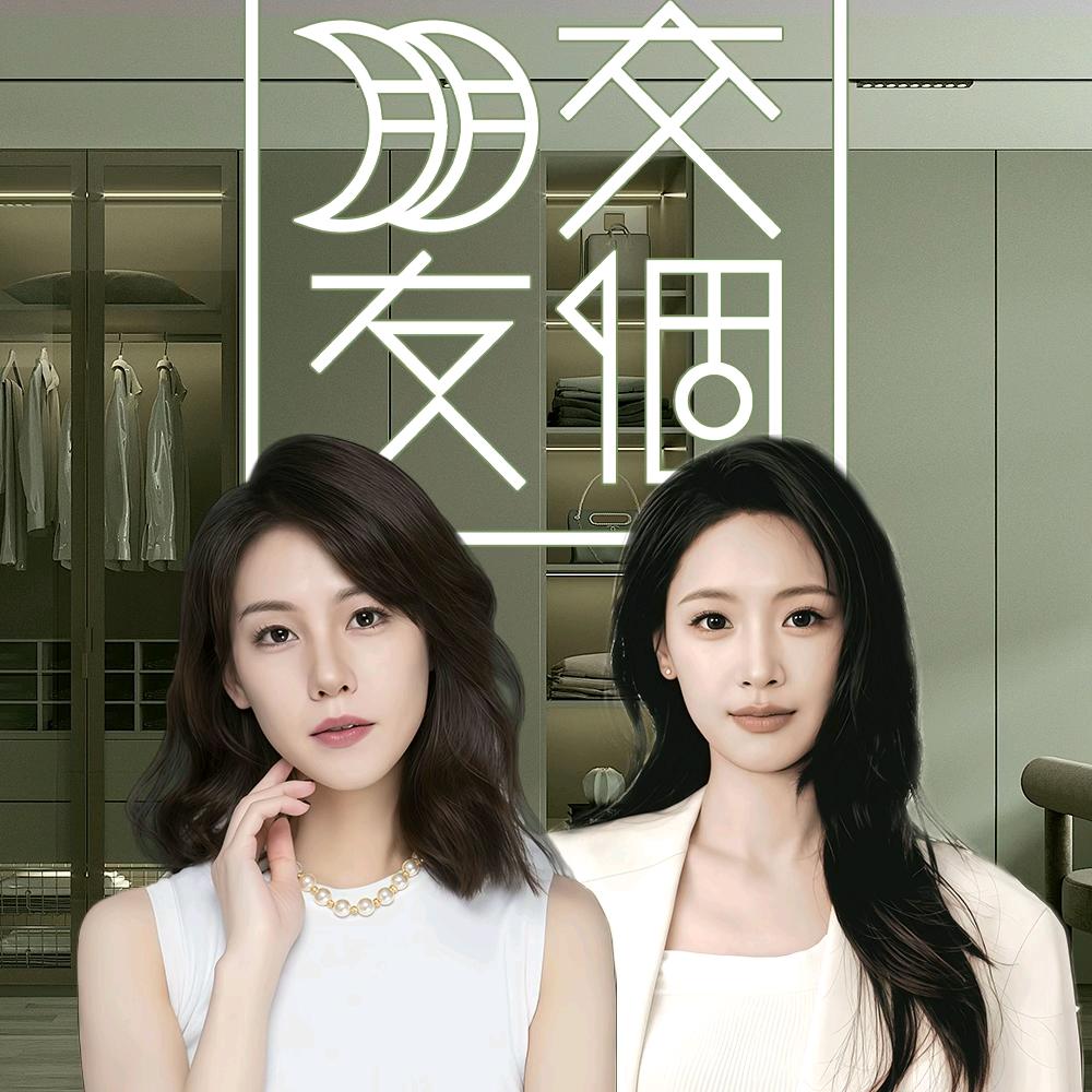 交个朋友衣橱体验室