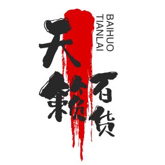 天籁💗百货