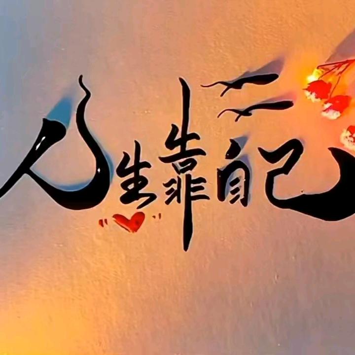 往后余生，善待自己想