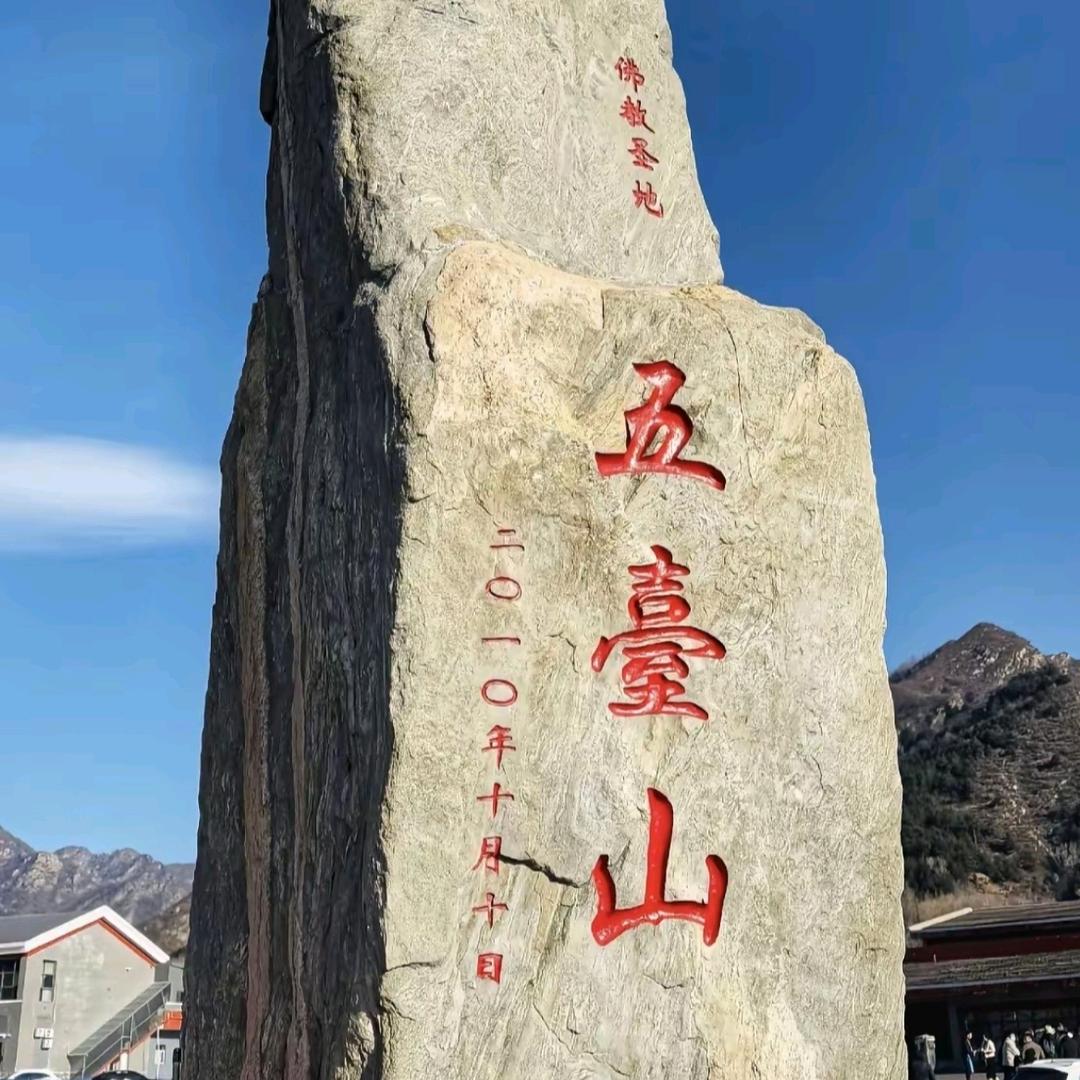 @在五台山⛰️