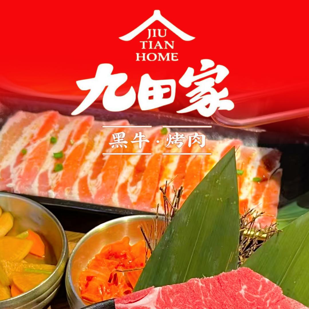 九田家烤肉团直播专场