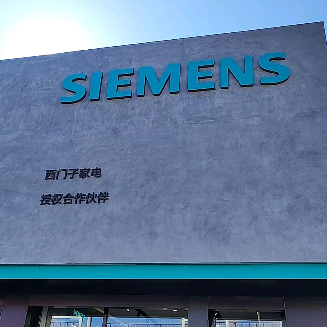 突泉县西门子家电