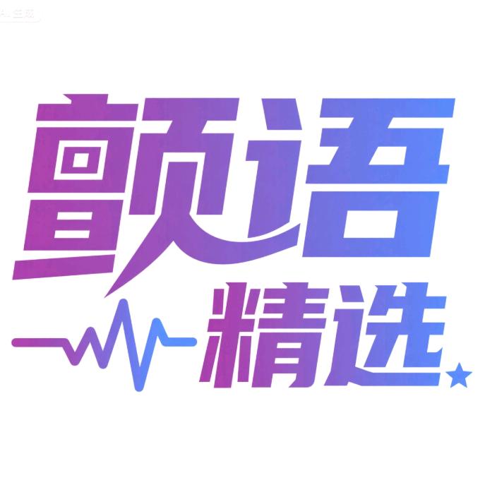 颤语精选