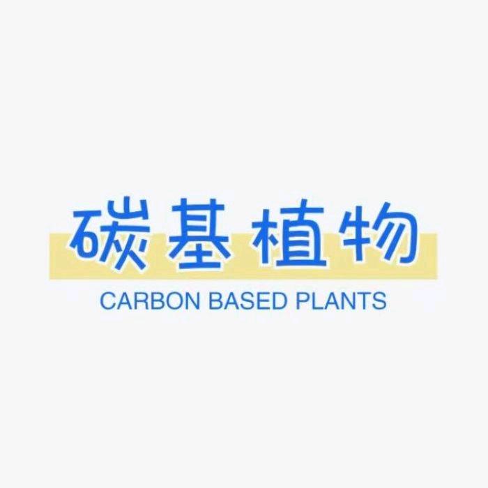 碳基植物