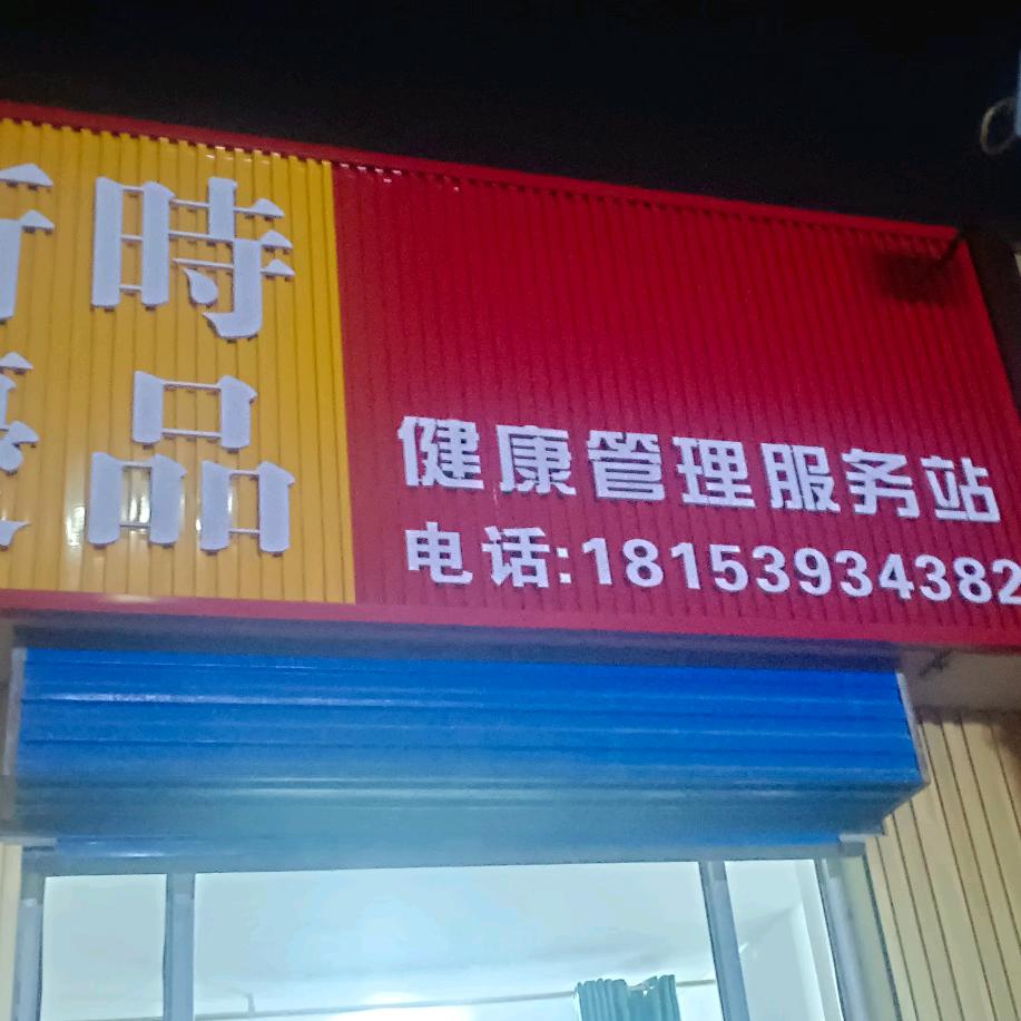 王淑霞新市优品健康管理服务站。