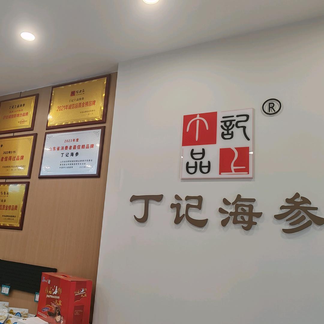 丁记·海参海产品