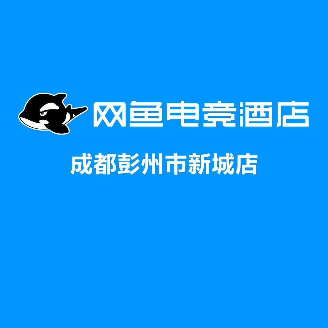 网鱼电竞酒店(彭州新城店)官方号