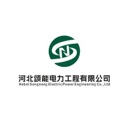 河北颂能电力工程有限公司