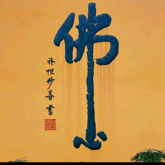 吉祥如意～