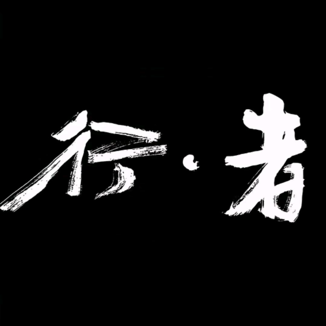 行者果冻