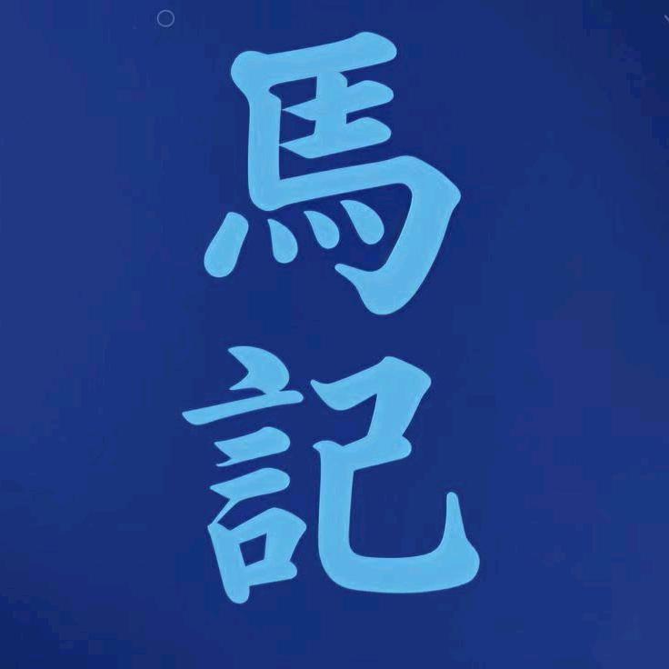 马记麻辣馆【清徐店】