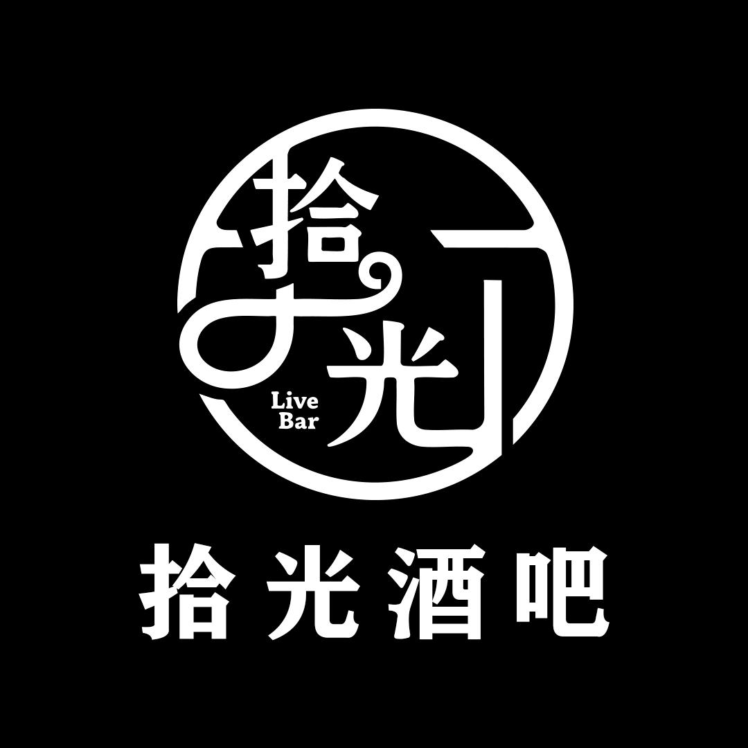 拾光