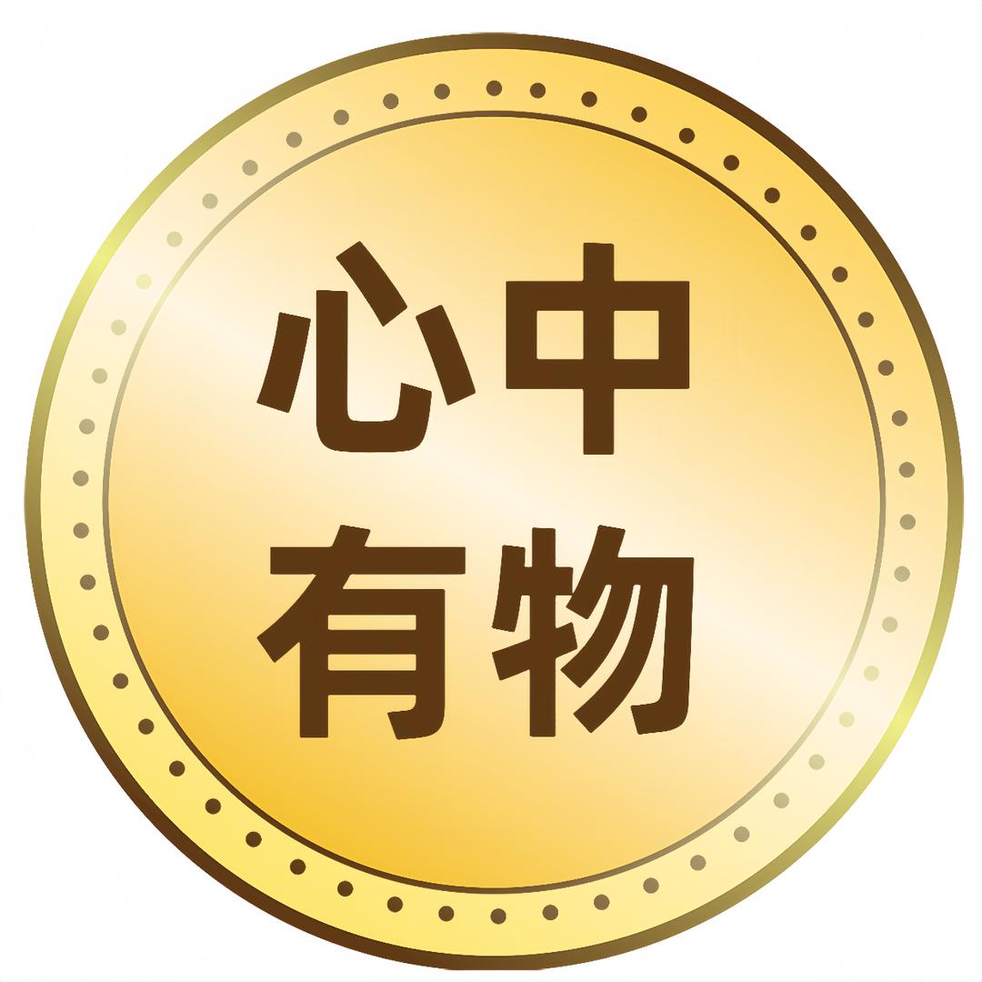 心中有物（甄选）