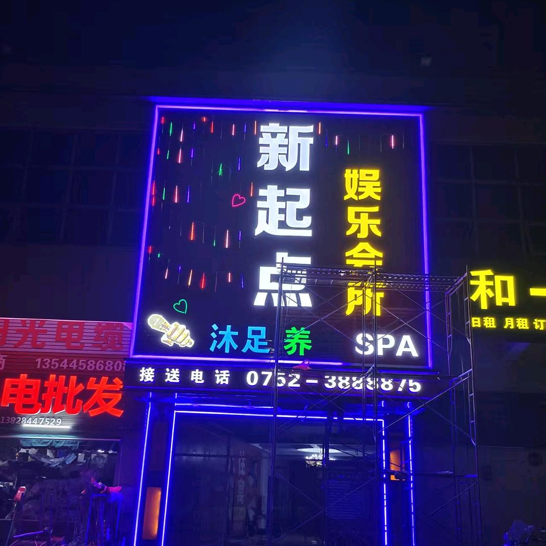 新起点娱乐会所