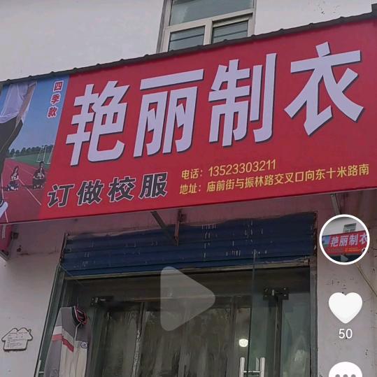 做学生校服👫（艳丽制衣）庙前街店