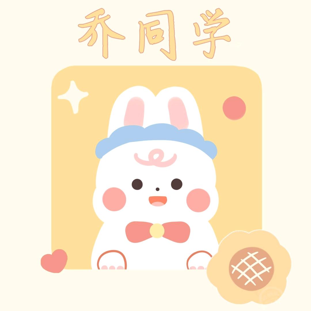 乔同学（定兴固城闫台）