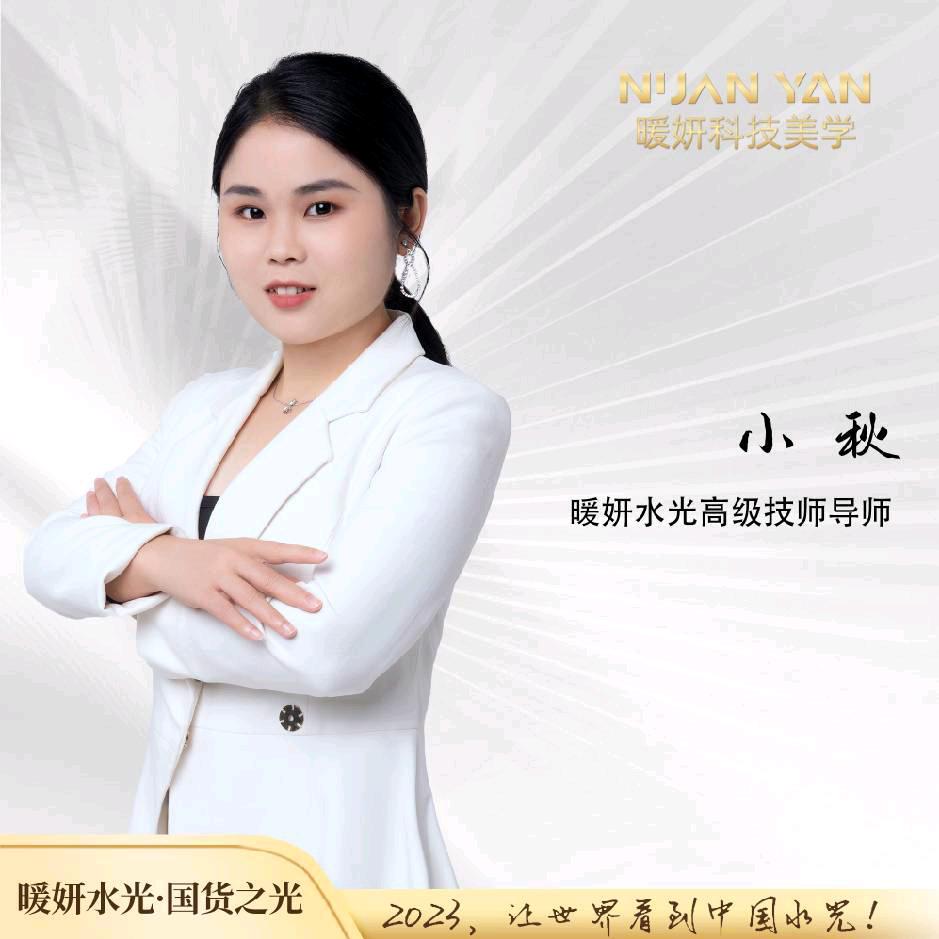 暖妍水光小秋