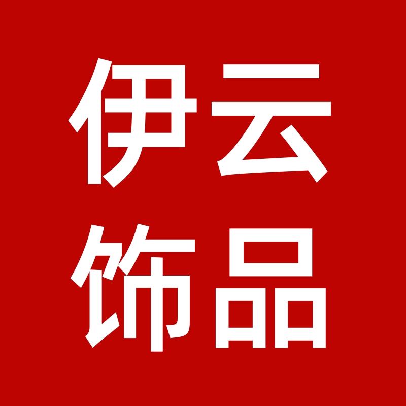 伊云饰品