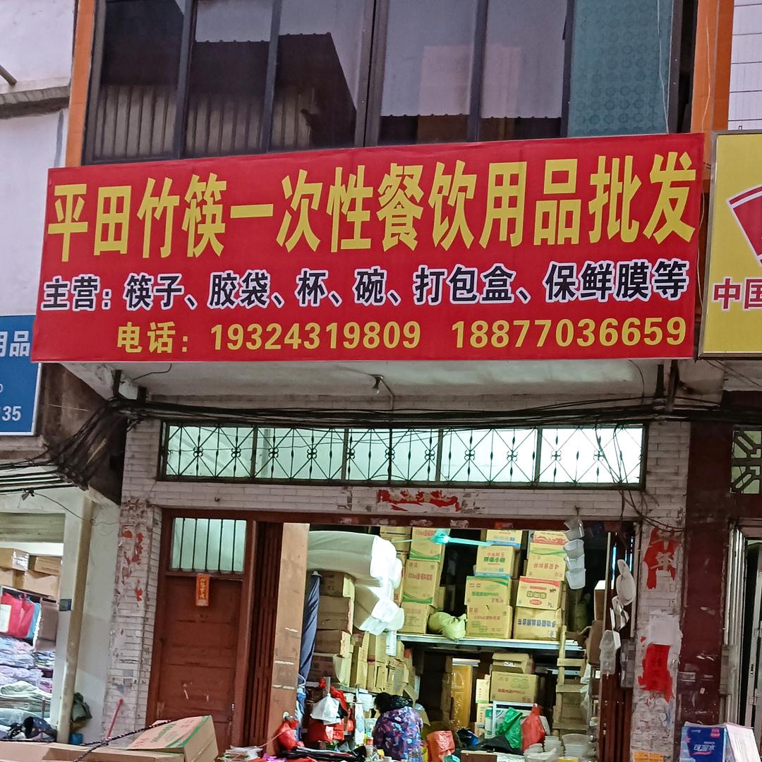 平田竹筷一次性餐具批发零售