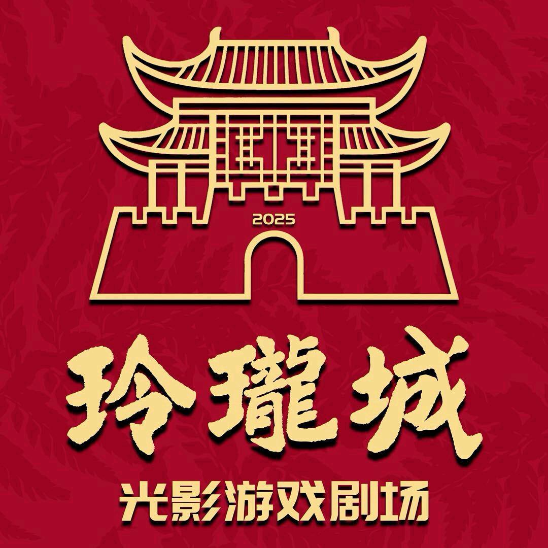 玲珑城光影游戏剧场