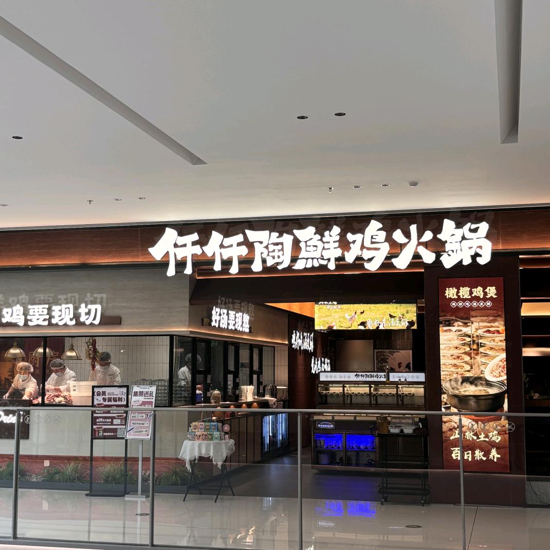 仟仟陶鲜鸡火锅(顺德万象汇店)专用号