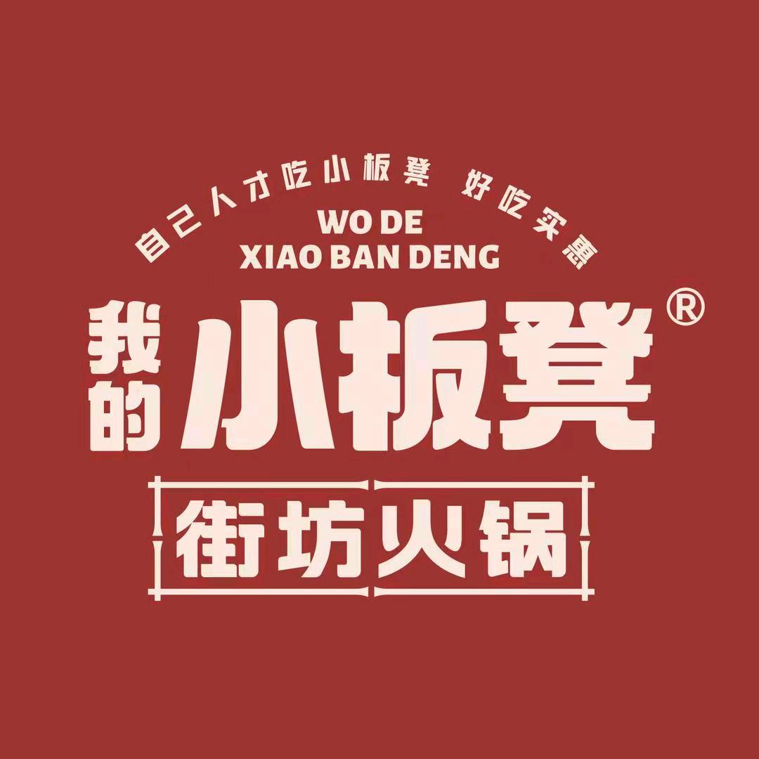 我的小板凳街坊火锅（文昌路店）