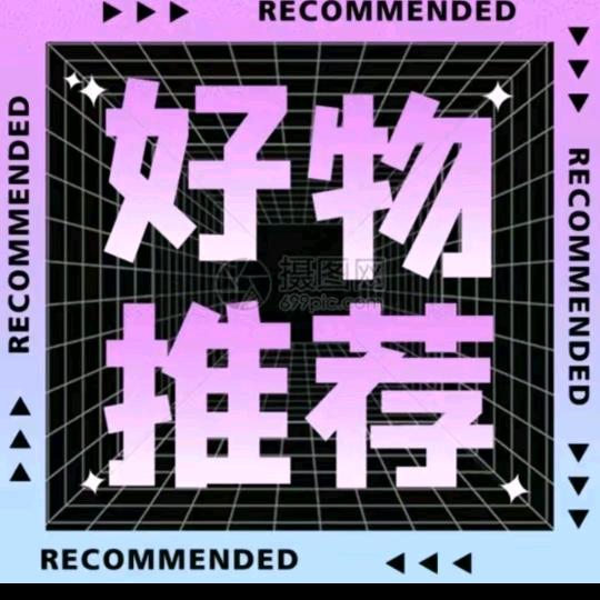 好物推荐