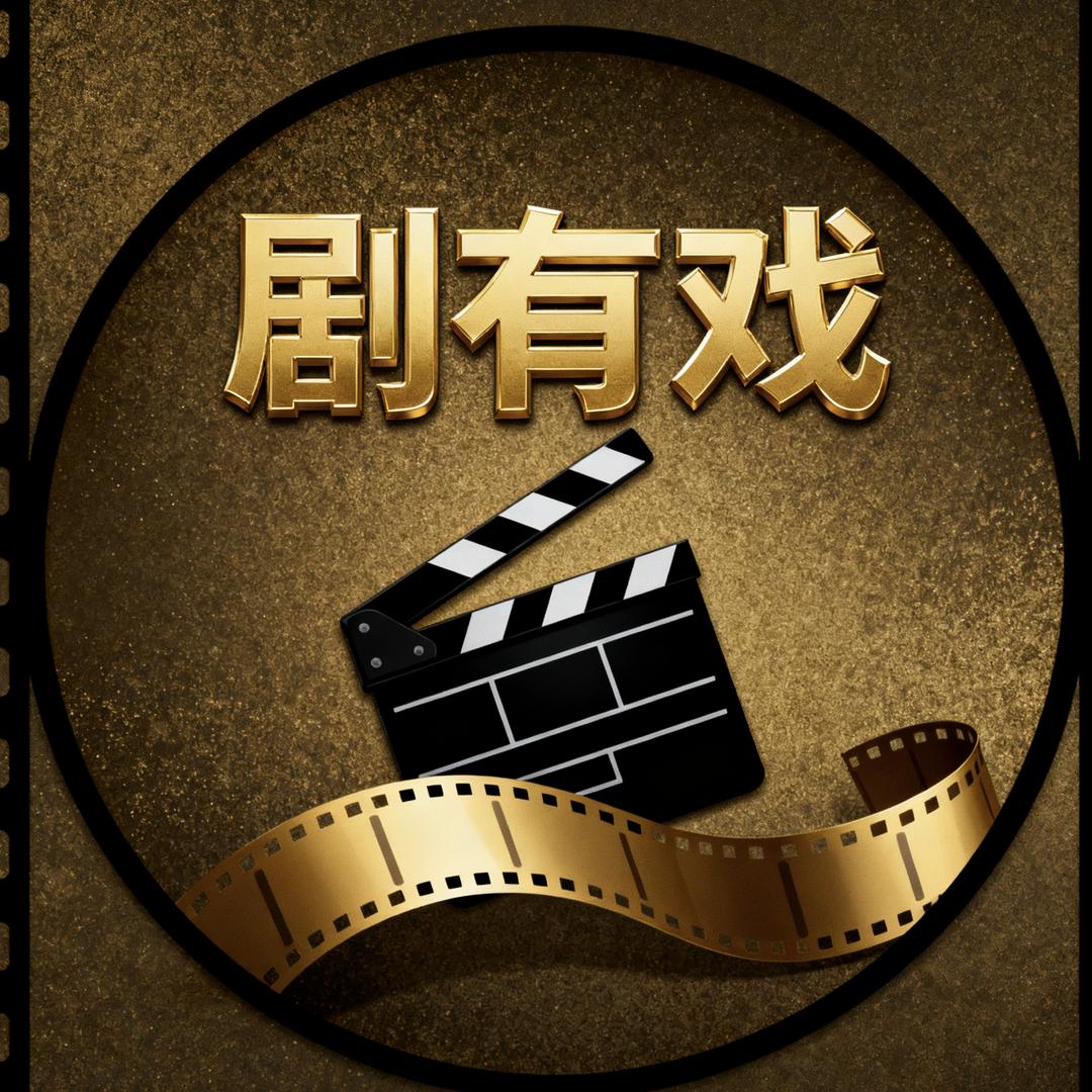 @剧有戏