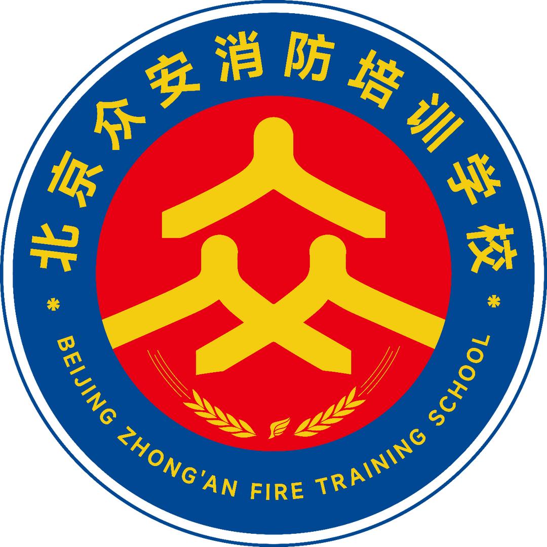 北京市众安消防职业技能培训西城学校