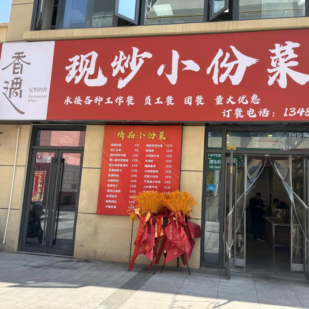 清徐县香遇现炒小份菜