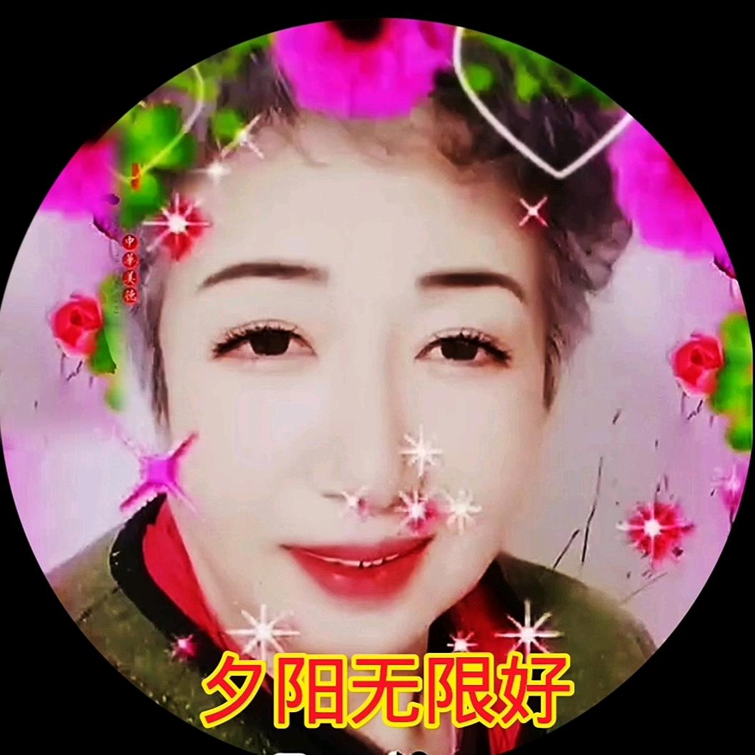 夕阳无限好