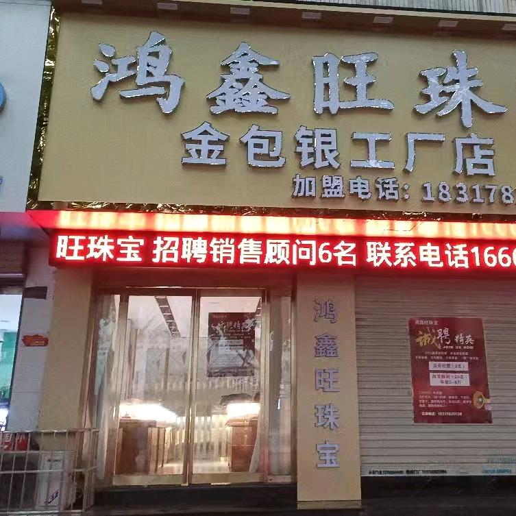 鸿鑫旺金包银