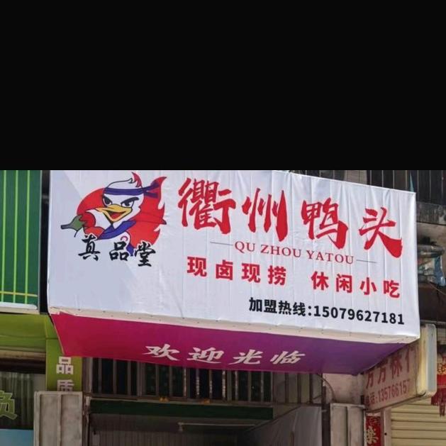 真品堂《衢州鸭头》~收徒