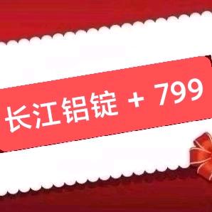 长江铝锭＋799＋批发成品窗