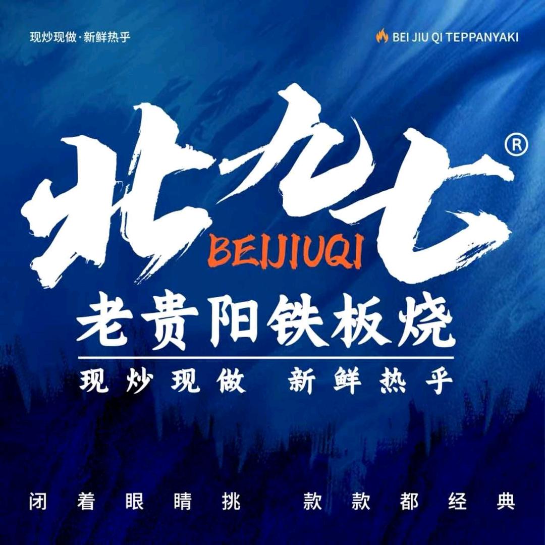 北九七老贵阳铁板烧(船山区店)专用号