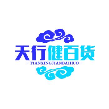 天行健
