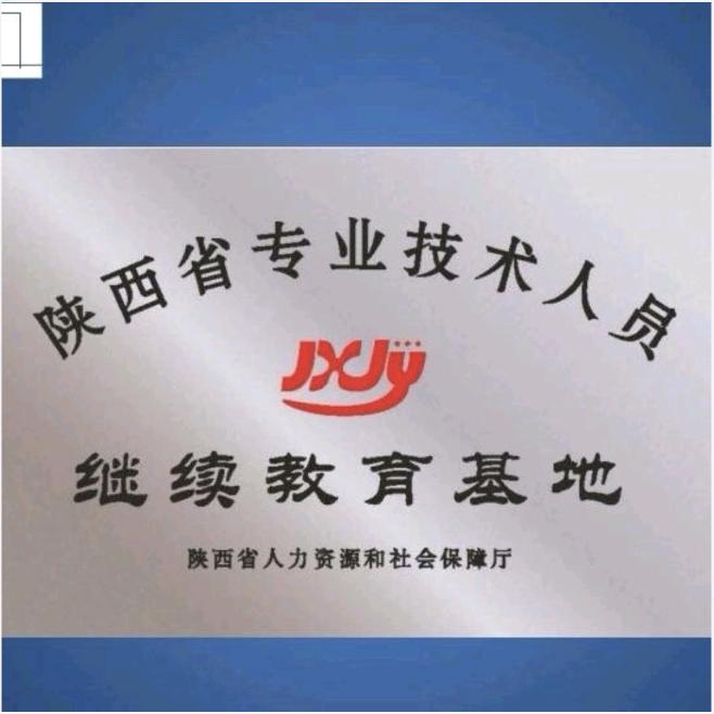陕西继续教育张sir